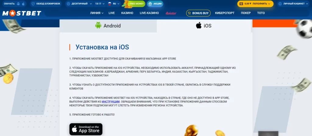 Mostbet скачать на iOS